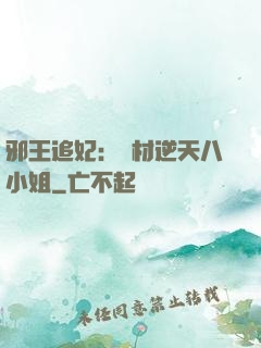 邪王追妃：廢材逆天八小姐