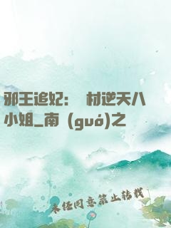 邪王追妃：廢材逆天八小姐