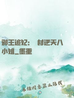 邪王追妃：廢材逆天八小姐