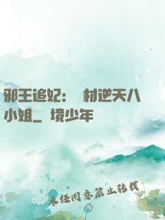 邪王追妃：廢材逆天八小姐