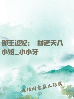 邪王追妃：廢材逆天八小姐