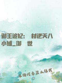 邪王追妃：廢材逆天八小姐
