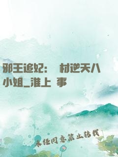 邪王追妃：廢材逆天八小姐