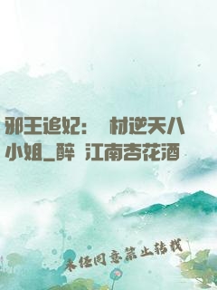 邪王追妃：廢材逆天八小姐
