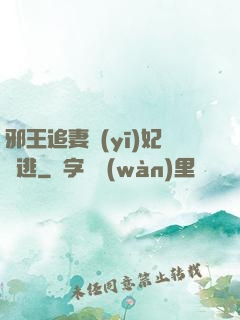 邪王追妻醫(yī)妃別逃