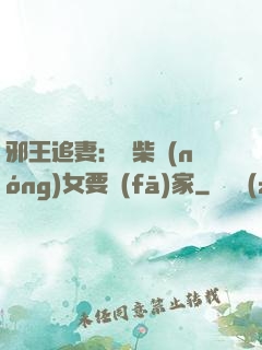 邪王追妻：廢柴農(nóng)女要發(fā)家