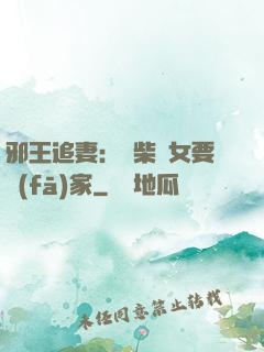 邪王追妻：廢柴農女要發(fā)家