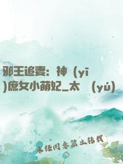 邪王追妻：神醫(yī)庶女小萌妃