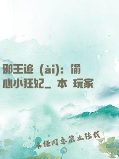 邪王追愛(ài)：偷心小狂妃