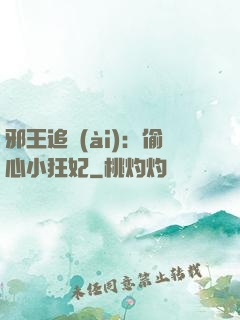 邪王追愛(ài)：偷心小狂妃