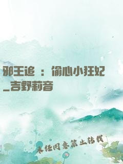邪王追愛：偷心小狂妃