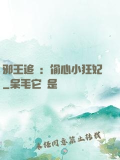 邪王追愛：偷心小狂妃