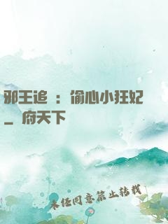 邪王追愛：偷心小狂妃