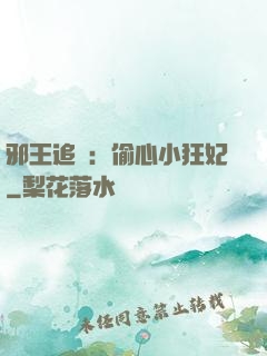 邪王追愛：偷心小狂妃