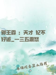 邪王霸寵：天才棄妃不好追