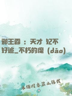 邪王霸寵：天才棄妃不好追