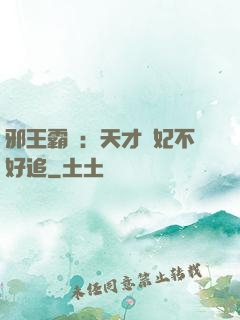 邪王霸寵：天才棄妃不好追