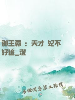 邪王霸寵：天才棄妃不好追