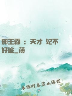 邪王霸寵：天才棄妃不好追