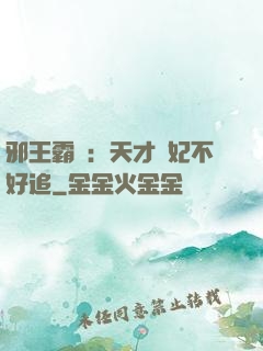 邪王霸寵：天才棄妃不好追