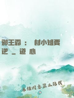 邪王霸寵：廢材小姐要逆襲