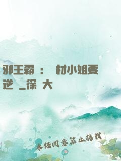 邪王霸寵：廢材小姐要逆襲