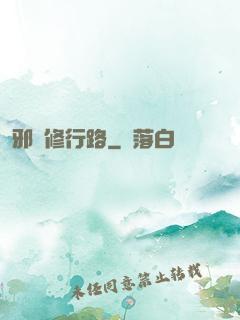 邪異修行路