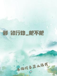 邪異修行路