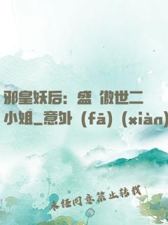 邪皇妖后：盛寵傲世二小姐
