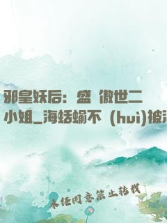 邪皇妖后：盛寵傲世二小姐