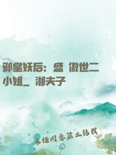 邪皇妖后：盛寵傲世二小姐