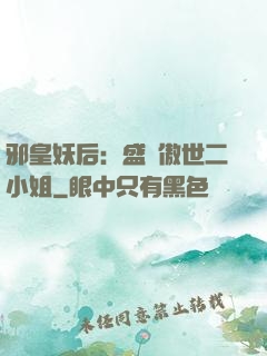 邪皇妖后：盛寵傲世二小姐