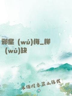 邪皇無(wú)悔