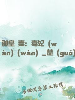 邪皇誘妻：毒妃萬(wàn)萬(wàn)歲