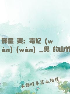 邪皇誘妻：毒妃萬(wàn)萬(wàn)歲