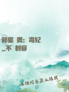 邪皇誘妻：毒妃萬萬歲