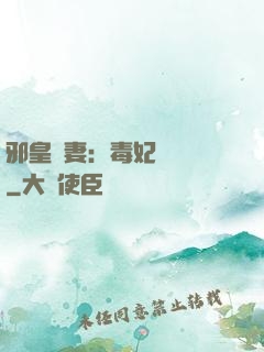 邪皇誘妻：毒妃萬萬歲