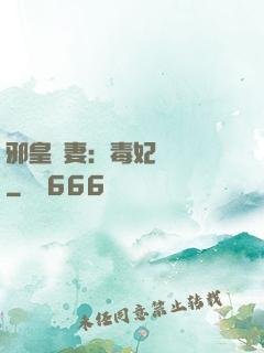 邪皇誘妻：毒妃萬萬歲