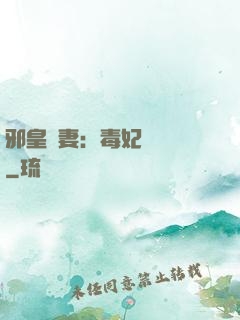 邪皇誘妻：毒妃萬萬歲