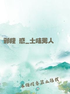 邪瞳誘惑