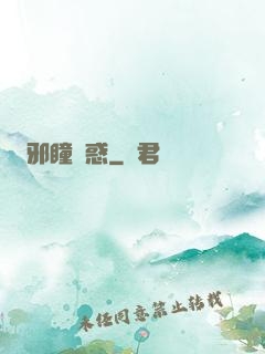 邪瞳誘惑
