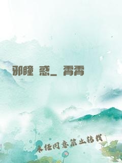 邪瞳誘惑