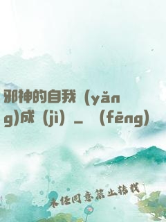 邪神的自我養(yǎng)成計(jì)劃