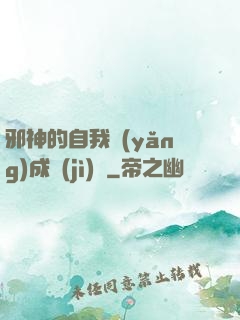 邪神的自我養(yǎng)成計(jì)劃