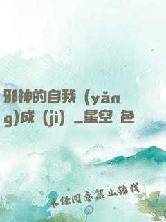 邪神的自我養(yǎng)成計(jì)劃