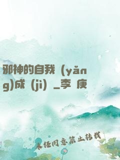邪神的自我養(yǎng)成計(jì)劃