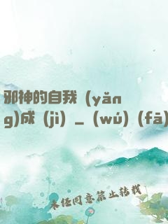邪神的自我養(yǎng)成計(jì)劃
