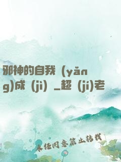 邪神的自我養(yǎng)成計(jì)劃