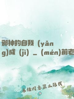 邪神的自我養(yǎng)成計(jì)劃