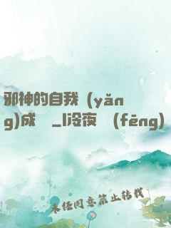 邪神的自我養(yǎng)成計劃